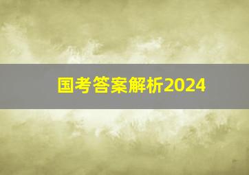 国考答案解析2024