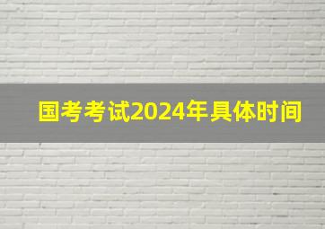 国考考试2024年具体时间