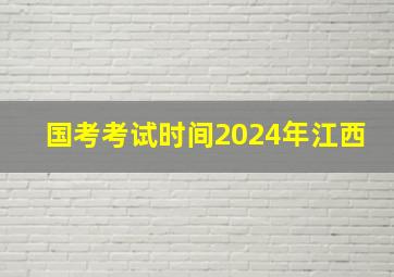 国考考试时间2024年江西