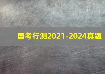 国考行测2021-2024真题