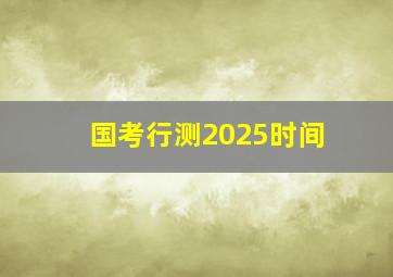 国考行测2025时间