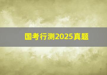 国考行测2025真题