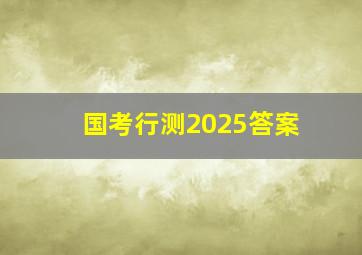 国考行测2025答案