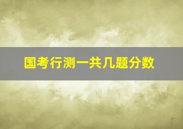 国考行测一共几题分数