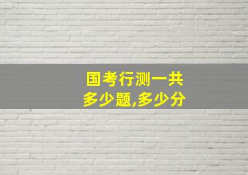 国考行测一共多少题,多少分