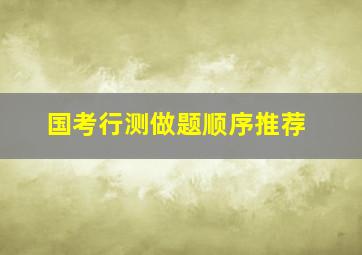 国考行测做题顺序推荐