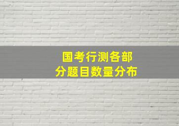 国考行测各部分题目数量分布