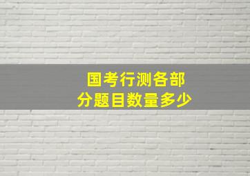 国考行测各部分题目数量多少