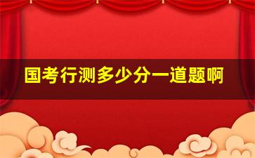 国考行测多少分一道题啊