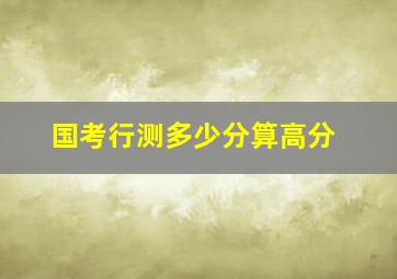 国考行测多少分算高分