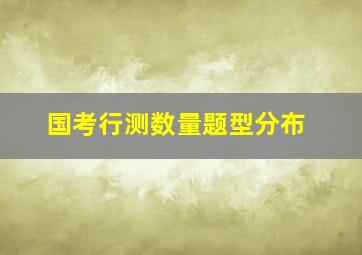 国考行测数量题型分布