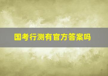 国考行测有官方答案吗