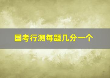 国考行测每题几分一个