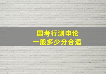 国考行测申论一般多少分合适