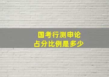 国考行测申论占分比例是多少