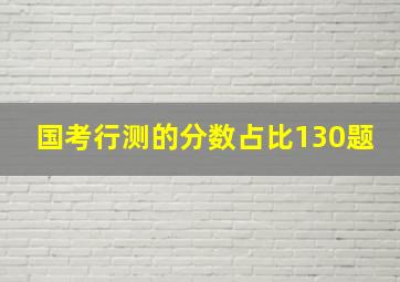 国考行测的分数占比130题