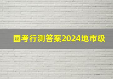 国考行测答案2024地市级