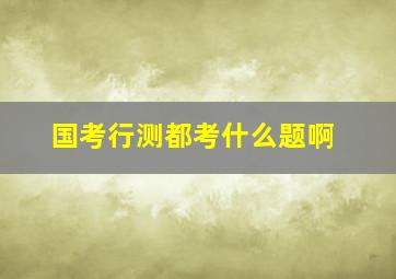 国考行测都考什么题啊