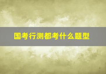 国考行测都考什么题型