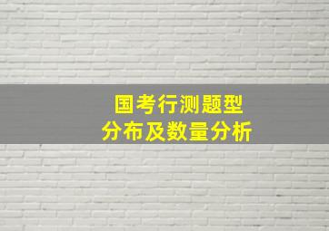 国考行测题型分布及数量分析