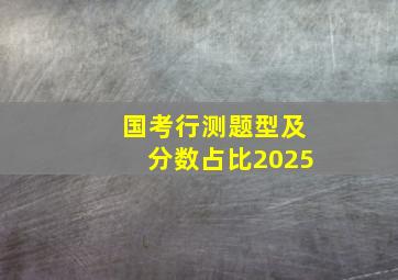 国考行测题型及分数占比2025