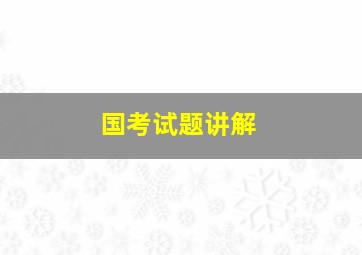 国考试题讲解