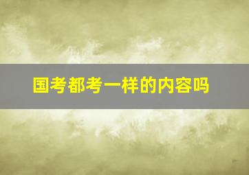 国考都考一样的内容吗