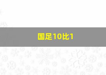 国足10比1