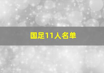 国足11人名单