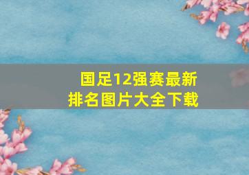 国足12强赛最新排名图片大全下载