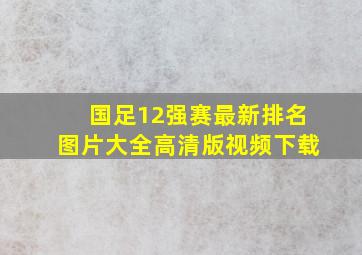 国足12强赛最新排名图片大全高清版视频下载