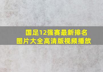 国足12强赛最新排名图片大全高清版视频播放