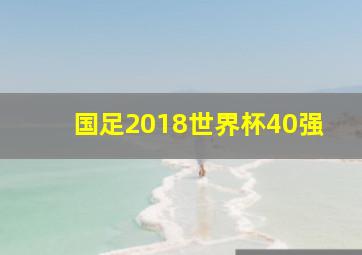 国足2018世界杯40强