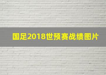 国足2018世预赛战绩图片