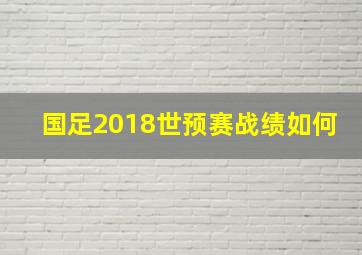 国足2018世预赛战绩如何