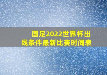 国足2022世界杯出线条件最新比赛时间表