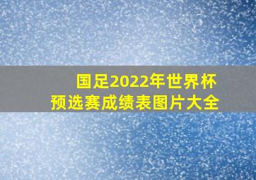 国足2022年世界杯预选赛成绩表图片大全