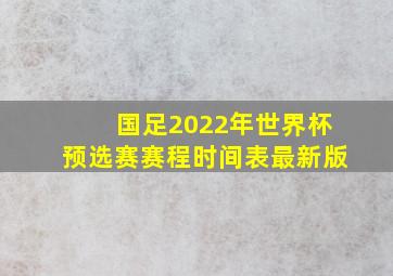 国足2022年世界杯预选赛赛程时间表最新版