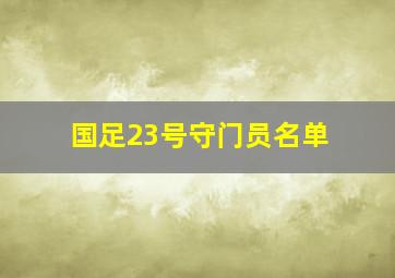 国足23号守门员名单