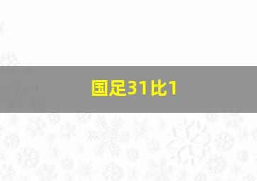 国足31比1