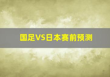 国足VS日本赛前预测