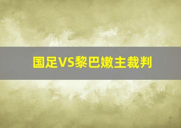 国足VS黎巴嫩主裁判