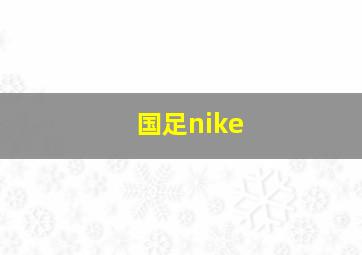 国足nike