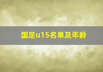 国足u15名单及年龄