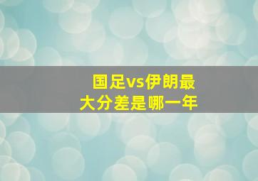 国足vs伊朗最大分差是哪一年