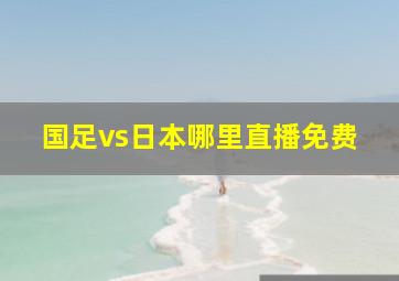 国足vs日本哪里直播免费