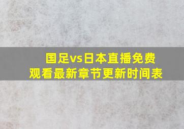 国足vs日本直播免费观看最新章节更新时间表