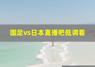 国足vs日本直播吧低调看