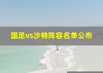 国足vs沙特阵容名单公布