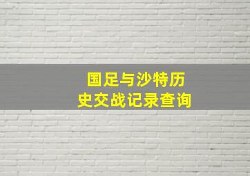 国足与沙特历史交战记录查询